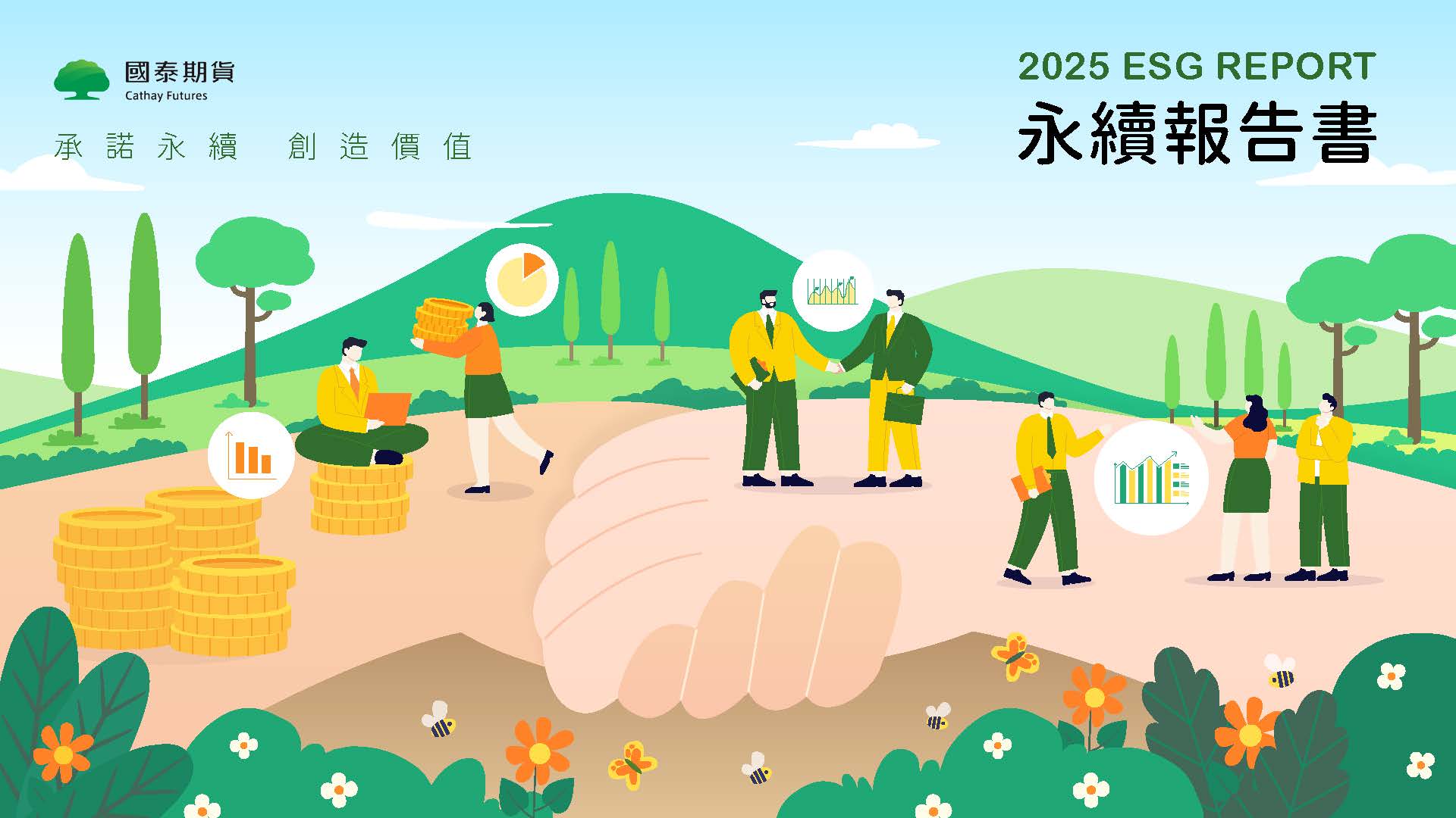 2025年永續報告書封面