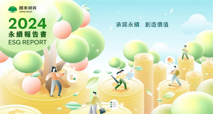 2024年永續報告書封面