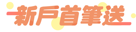 活動商品/股票期貨