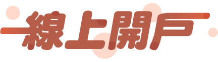 線上開戶