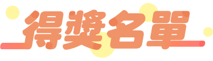 得獎名單