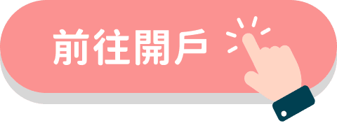 前往開戶
