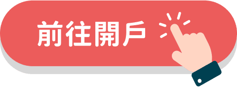 前往開戶