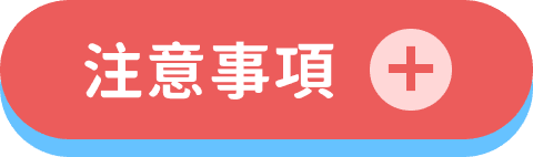 注意事項