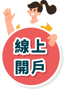 線上開戶