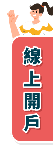 線上開戶