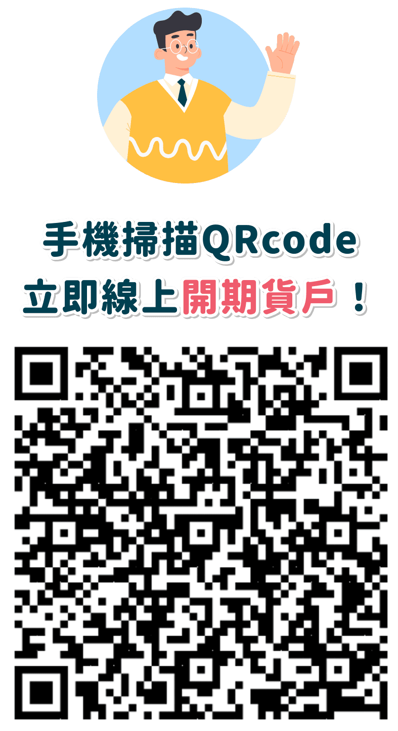 手機掃描QRcode 立即線上開期貨戶！