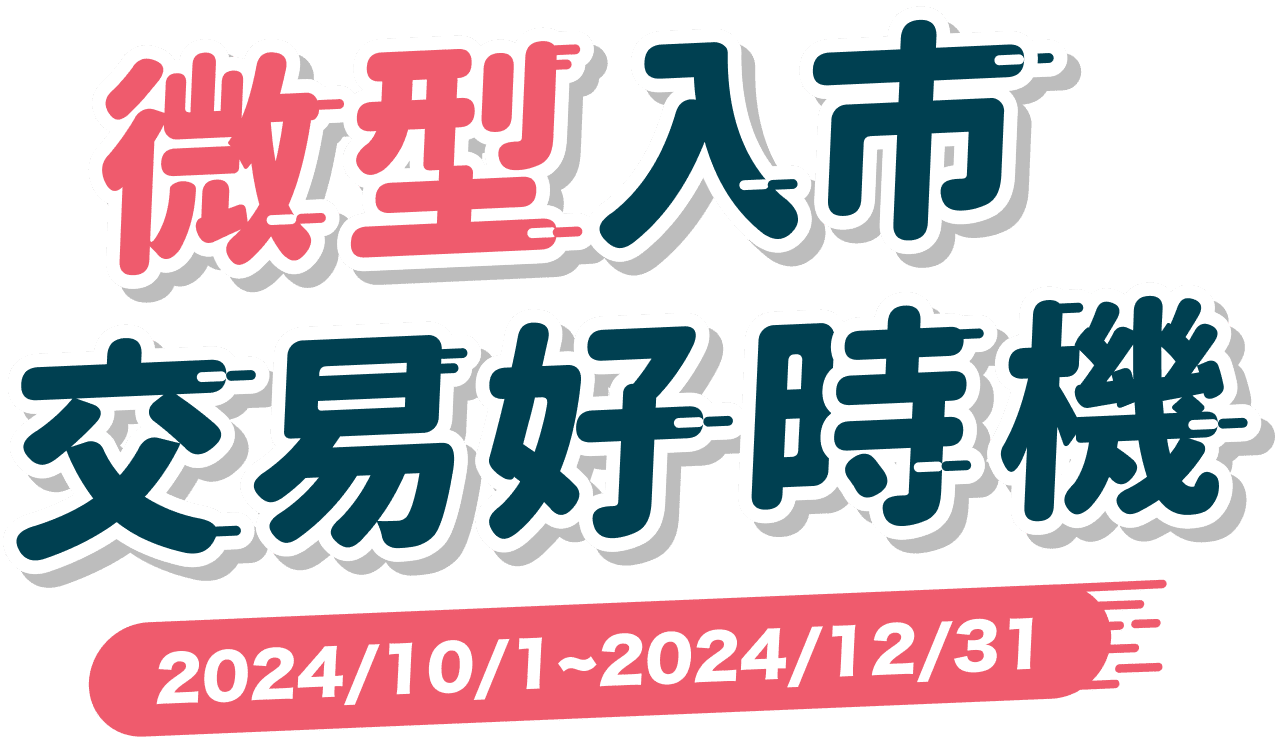 微型入市 交易好時機 2024/10/1 ~ 2024/12/31