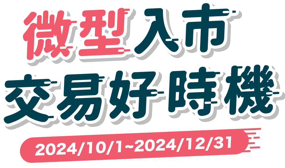 微型入市 交易好時機 2024/10/1 ~ 2024/12/31