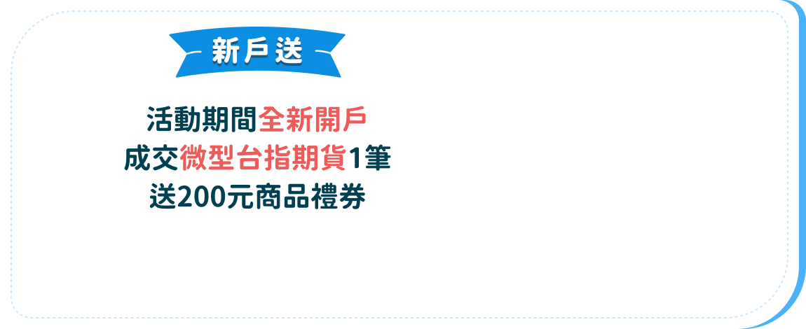新戶送 活動期間全新開戶 成交微型台指期貨1筆 送200元商品禮券