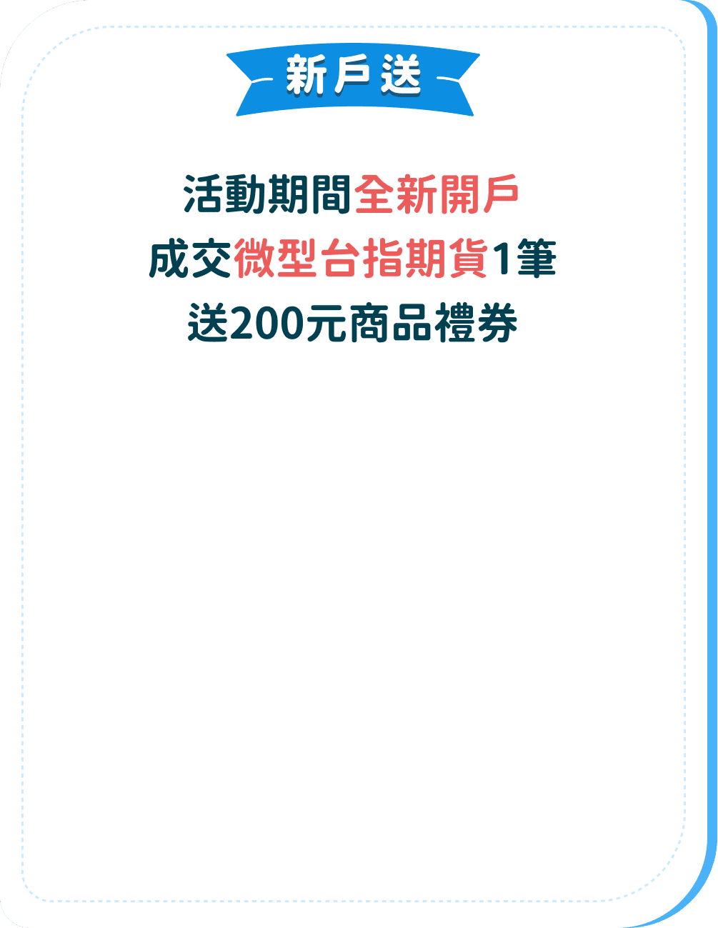 新戶送 活動期間全新開戶 成交微型台指期貨1筆 送200元商品禮券