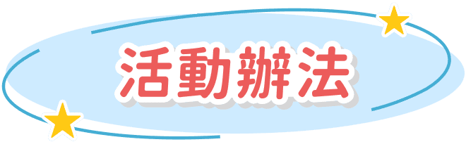 活動辦法
