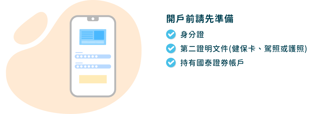 身分證 第二證明文件(健保卡、駕照或護照) 持有國泰證券帳戶