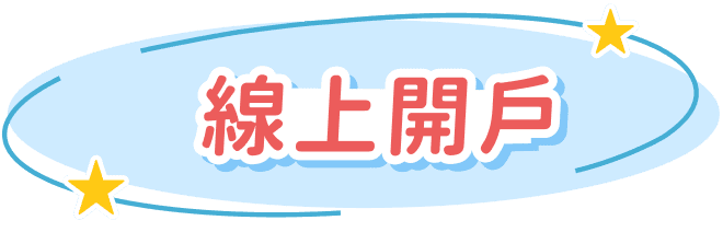 線上開戶