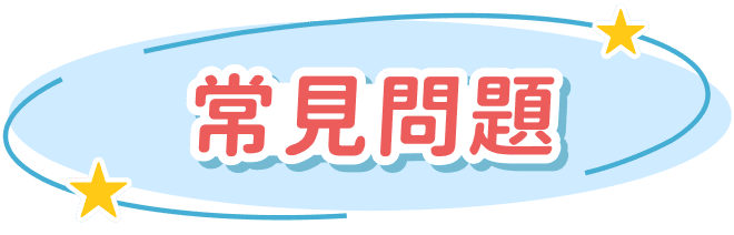 常見問題