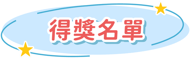 得獎名單