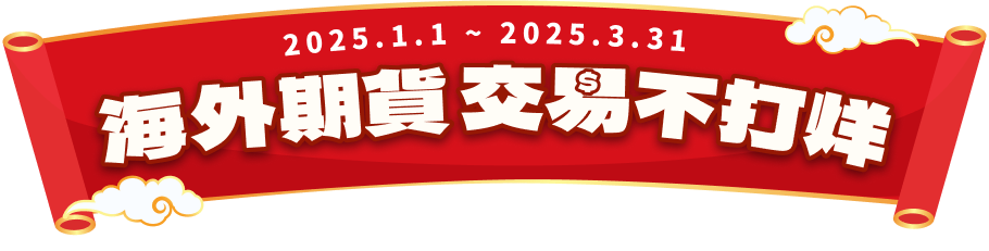 海外期貨，交易不打烊