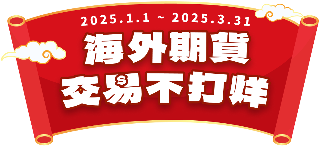 海外期貨，交易不打烊
