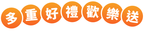 多重好禮歡樂送