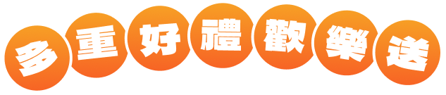 多重好禮歡樂送