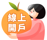 線上開戶