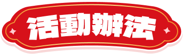 活動辦法