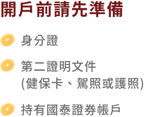 國泰期貨 線上開戶