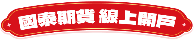 國泰期貨 線上開戶