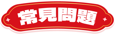 常見問題
