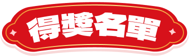 得獎名單