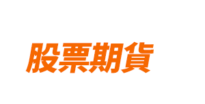 股票期貨