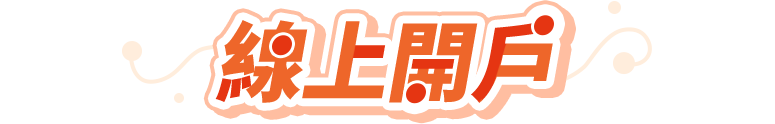 線上開戶