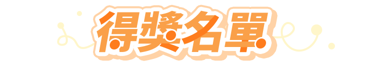 得獎名單