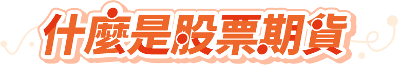 什麼是股票期貨