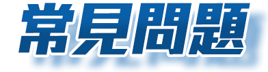 常見問題