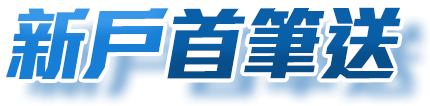 新戶首筆送