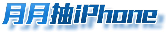 月月抽iPhone
