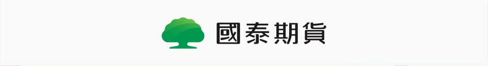 國泰期貨