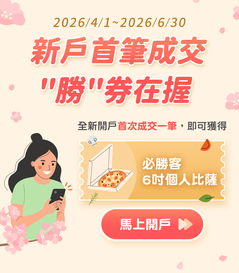 馬上開戶