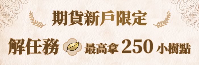 期貨新戶限定活動