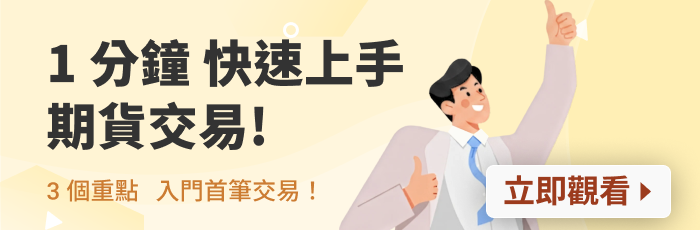 期貨新手上路