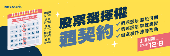 股票選擇權 新增週契約