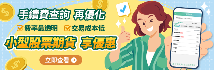 期貨手續費查詢 再優化