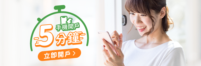 證券加開期貨戶 快速又便利